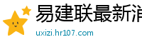 易建联最新消息今天